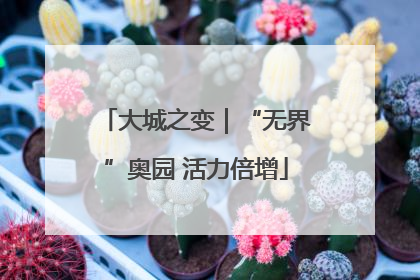 大城之变｜“无界”奥园 活力倍增