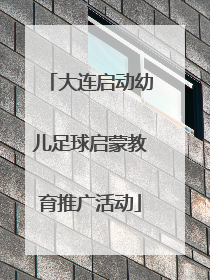 大连启动幼儿足球启蒙教育推广活动