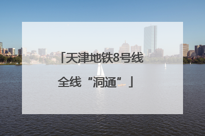 天津地铁8号线全线“洞通”