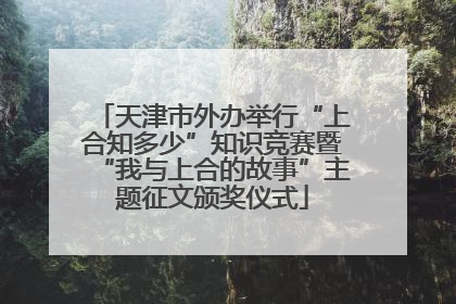 天津市外办举行“上合知多少”知识竞赛暨“我与上合的故事”主题征文颁奖仪式