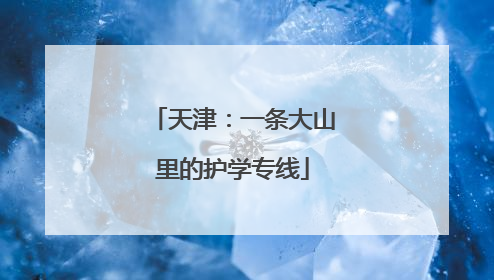 天津：一条大山里的护学专线
