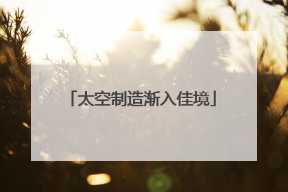 太空制造渐入佳境