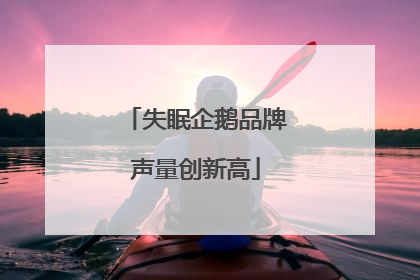 失眠企鹅品牌声量创新高