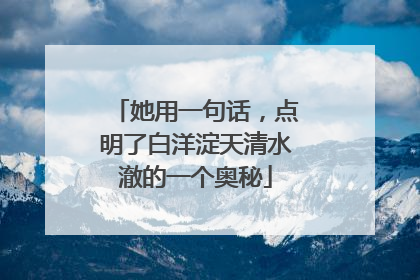 她用一句话，点明了白洋淀天清水澈的一个奥秘