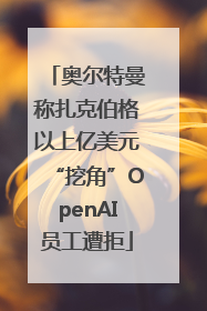 奥尔特曼称扎克伯格以上亿美元“挖角”OpenAI员工遭拒