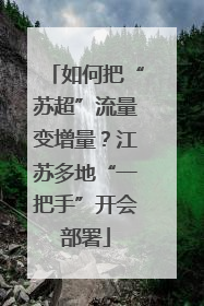 如何把“苏超”流量变增量？江苏多地“一把手”开会部署