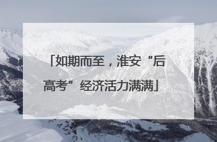 如期而至，淮安“后高考”经济活力满满