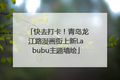 快去打卡！青岛龙江路漫画街上新Labubu主题墙绘