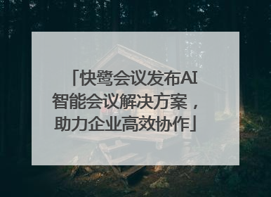 快鹭会议发布AI智能会议解决方案，助力企业高效协作