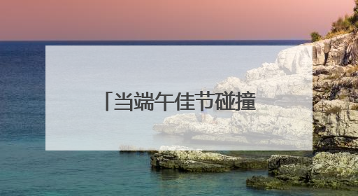 当端午佳节碰撞新潮非遗：第二届“非遗生活荟”即将开启“百young”新章