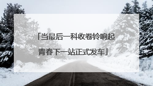 当最后一科收卷铃响起 青春下一站正式发车