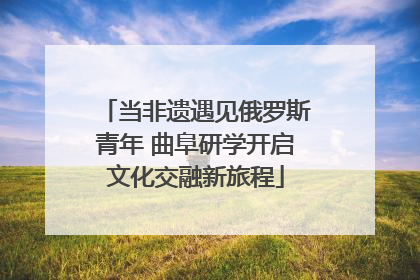 当非遗遇见俄罗斯青年 曲阜研学开启文化交融新旅程