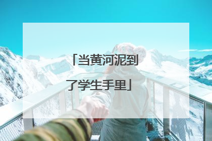 当黄河泥到了学生手里