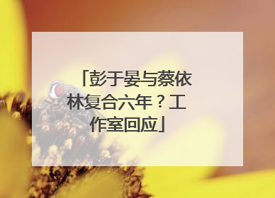彭于晏与蔡依林复合六年？工作室回应