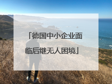 德国中小企业面临后继无人困境