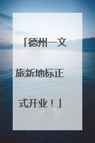 德州一文旅新地标正式开业！