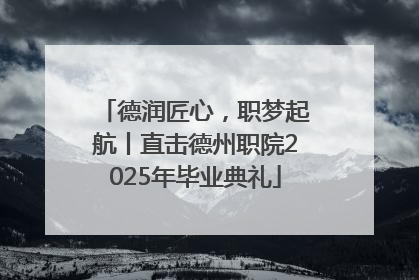 德润匠心，职梦起航丨直击德州职院2025年毕业典礼