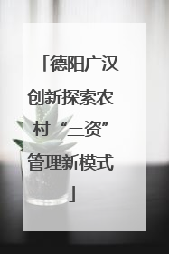 德阳广汉创新探索农村“三资”管理新模式