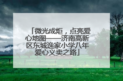 微光成炬，点亮爱心地图——济南高新区东城逸家小学八年爱心义卖之路
