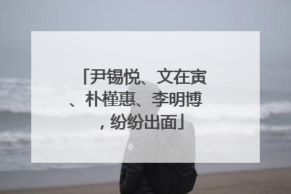 尹锡悦、文在寅、朴槿惠、李明博，纷纷出面