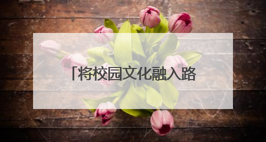 将校园文化融入路面彩绘创意设计 丰台近30所中小学建“彩色学安路”