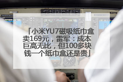 小米YU7磁吸纸巾盒卖169元，雷军：成本巨高无比，但100多块钱一个纸巾盒还是贵