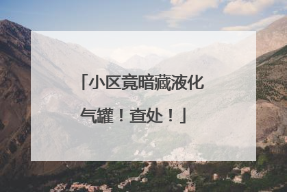 小区竟暗藏液化气罐！查处！