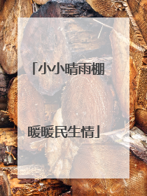 小小晴雨棚 暖暖民生情