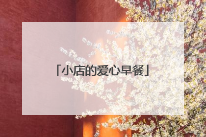 小店的爱心早餐