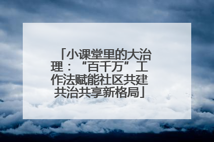 小课堂里的大治理：“百千万”工作法赋能社区共建共治共享新格局