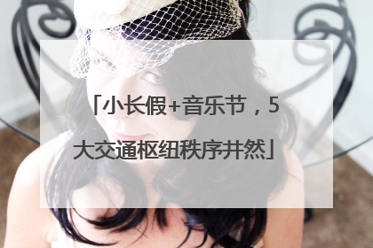 小长假+音乐节，5大交通枢纽秩序井然