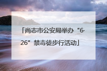尚志市公安局举办“6·26”禁毒徒步行活动