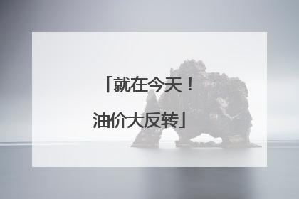 就在今天!油价大反转