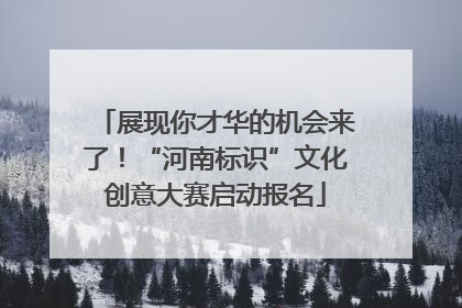展现你才华的机会来了！“河南标识”文化创意大赛启动报名
