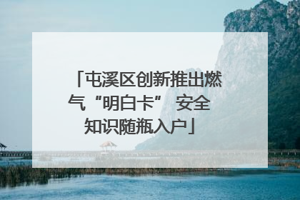 屯溪区创新推出燃气“明白卡” 安全知识随瓶入户