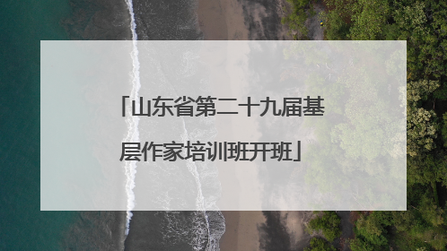 山东省第二十九届基层作家培训班开班
