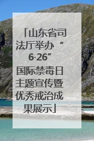山东省司法厅举办“6·26”国际禁毒日主题宣传暨优秀戒治成果展示