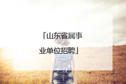 山东省属事业单位招聘