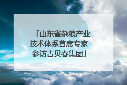 山东省杂粮产业技术体系首席专家参访古贝春集团