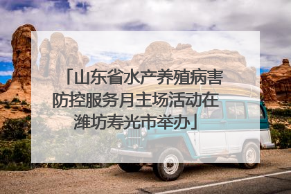 山东省水产养殖病害防控服务月主场活动在潍坊寿光市举办