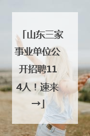 山东三家事业单位公开招聘114人！速来→