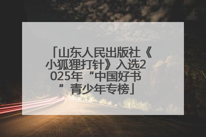 山东人民出版社《小狐狸打针》入选2025年“中国好书”青少年专榜