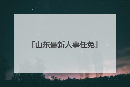 山东最新人事任免