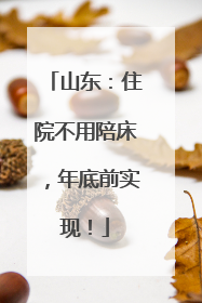 山东：住院不用陪床，年底前实现！