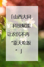 山西大同：科技赋能让农民不再“靠天吃饭”