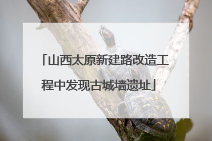 山西太原新建路改造工程中发现古城墙遗址