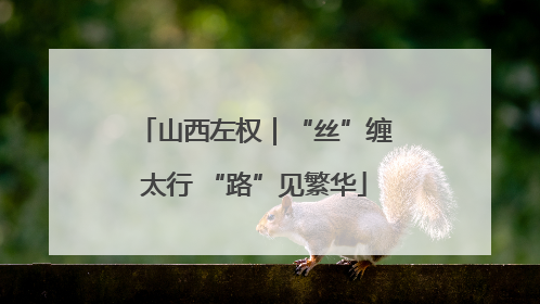 山西左权｜“丝”缠太行 “路”见繁华