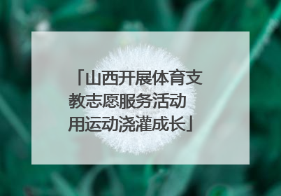 山西开展体育支教志愿服务活动 用运动浇灌成长