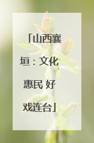山西襄垣：文化惠民 好戏连台
