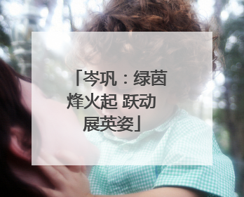 岑巩：绿茵烽火起 跃动展英姿